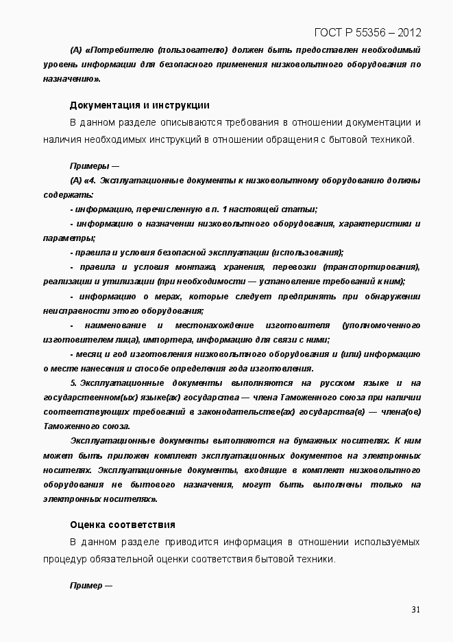 Страница 38 ГОСТ Р 55356-2012