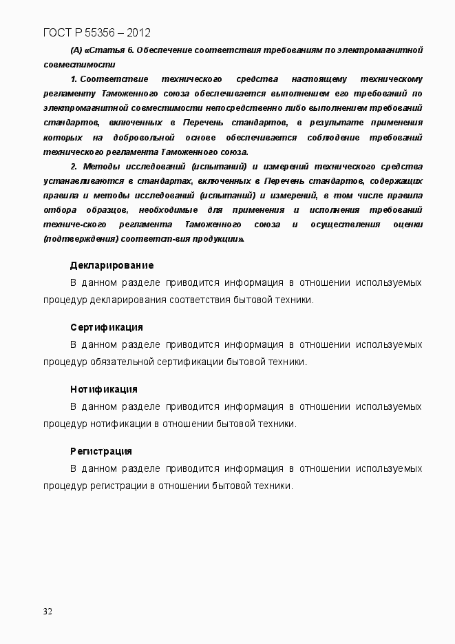 Страница 39 ГОСТ Р 55356-2012