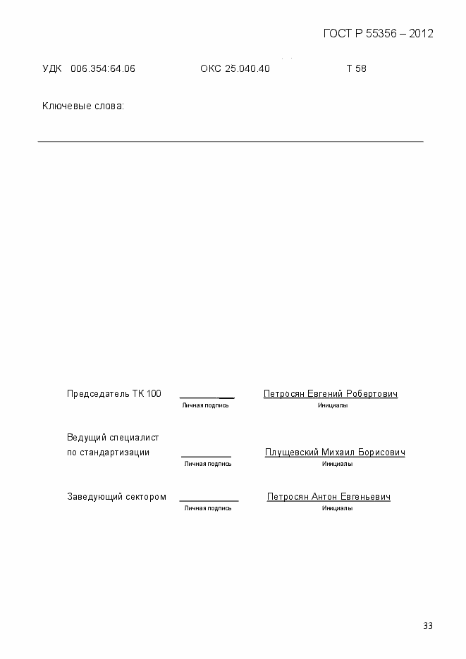 Страница 40 ГОСТ Р 55356-2012