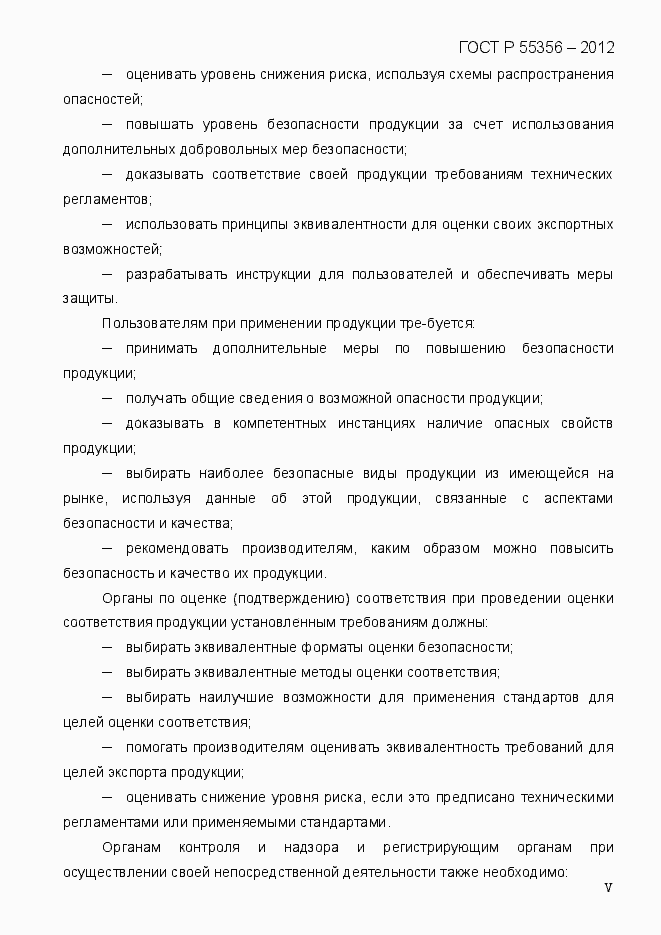 Страница 5 ГОСТ Р 55356-2012