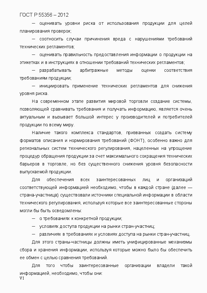 Страница 6 ГОСТ Р 55356-2012