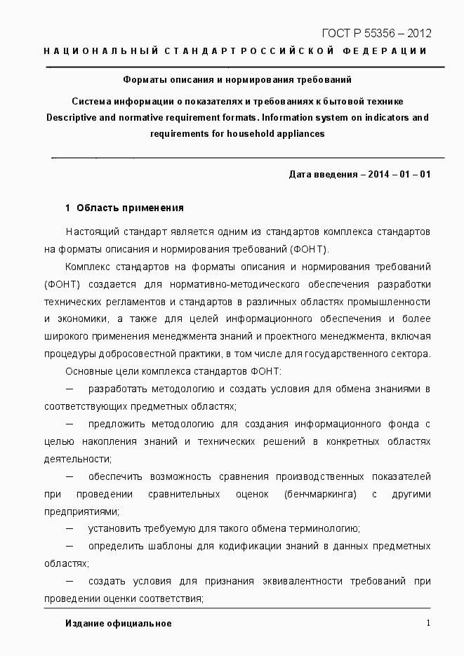 Страница 8 ГОСТ Р 55356-2012