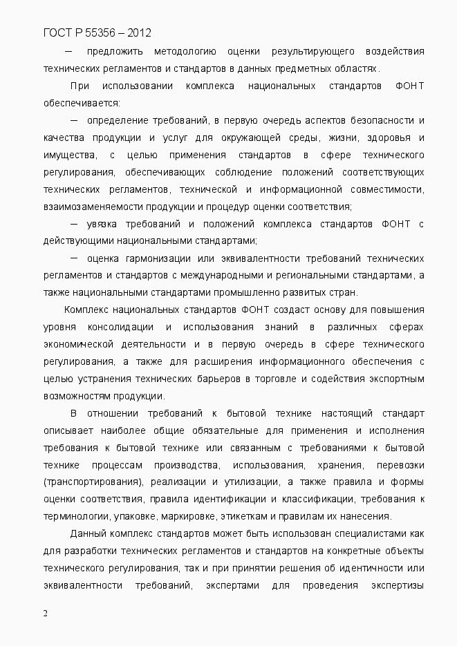 Страница 9 ГОСТ Р 55356-2012