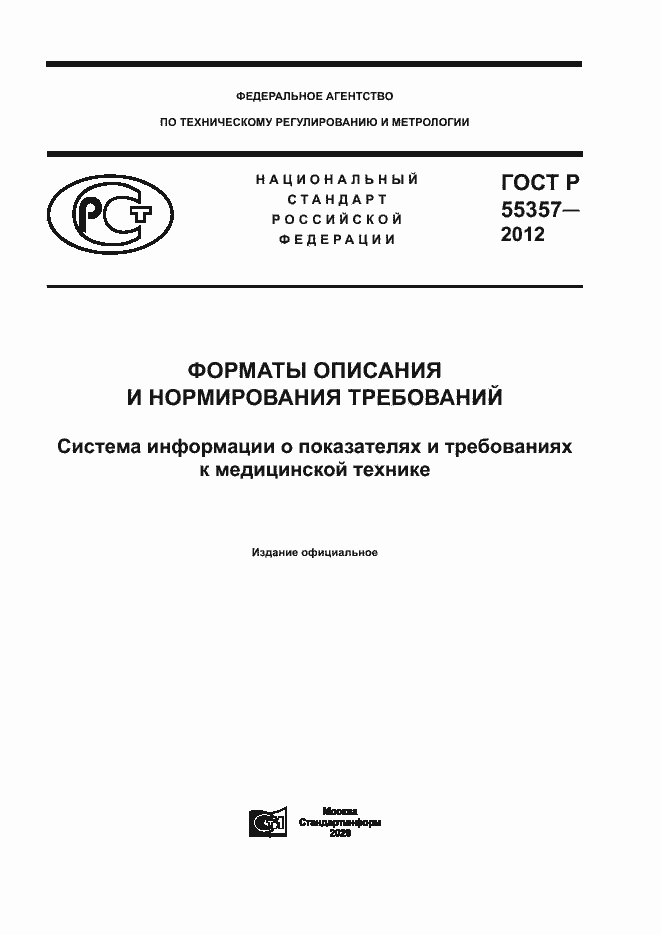 Страница 1 ГОСТ Р 55357-2012