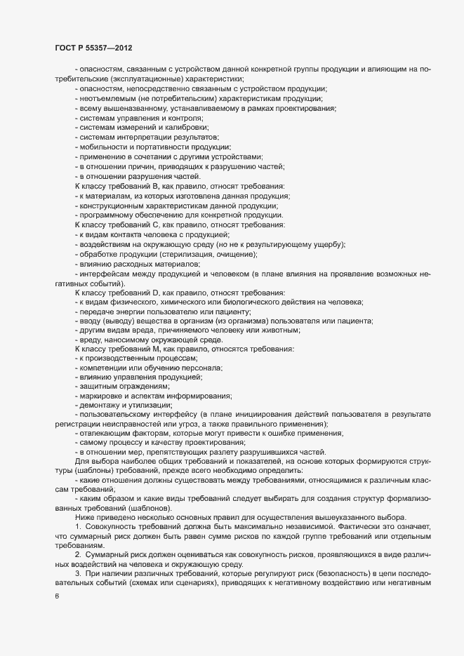 Страница 11 ГОСТ Р 55357-2012