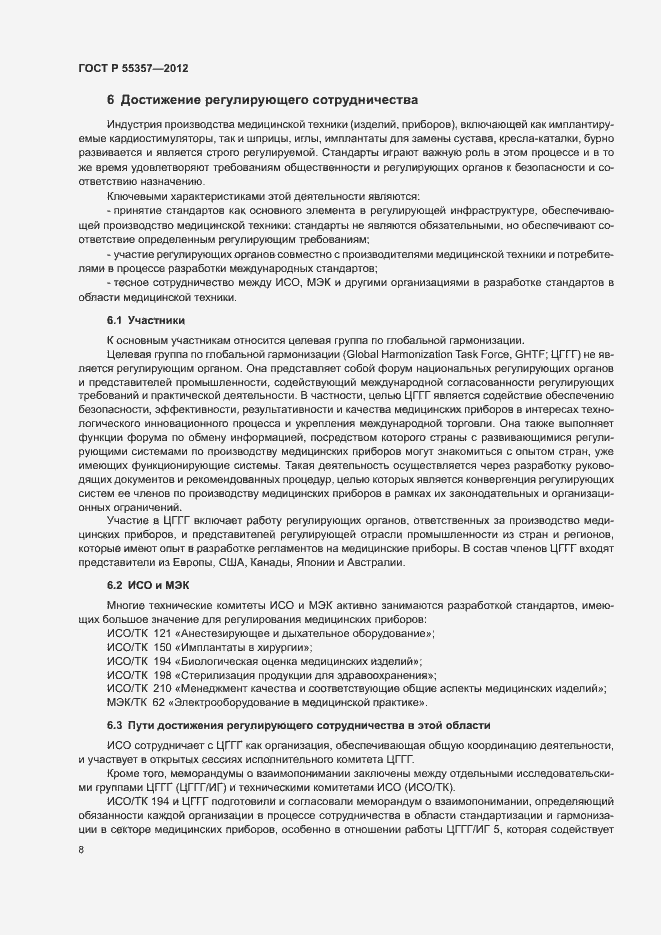 Страница 13 ГОСТ Р 55357-2012