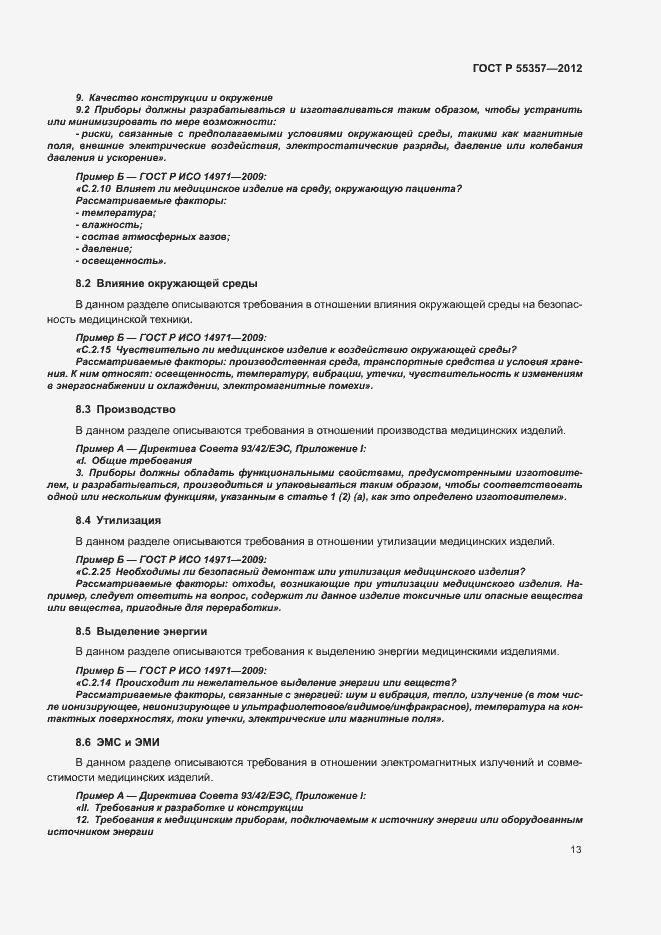 Страница 18 ГОСТ Р 55357-2012