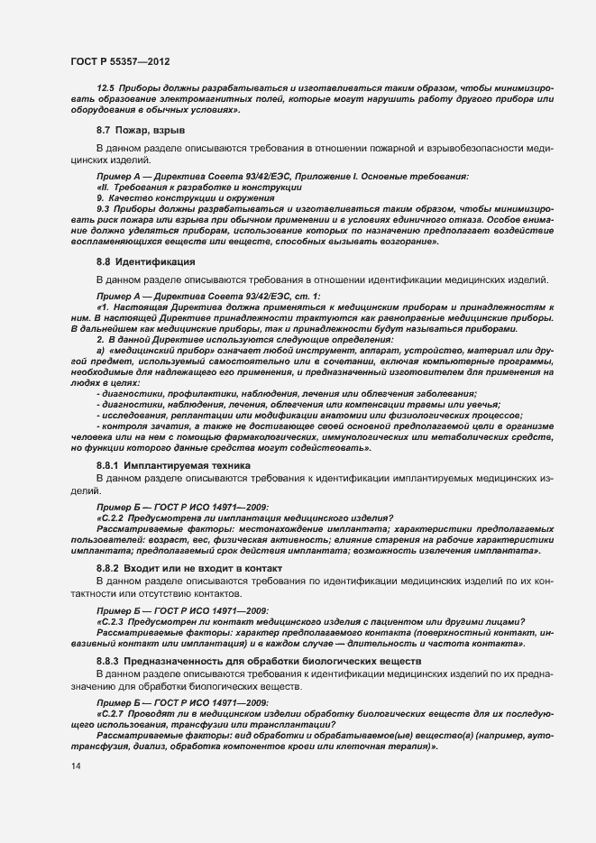 Страница 19 ГОСТ Р 55357-2012