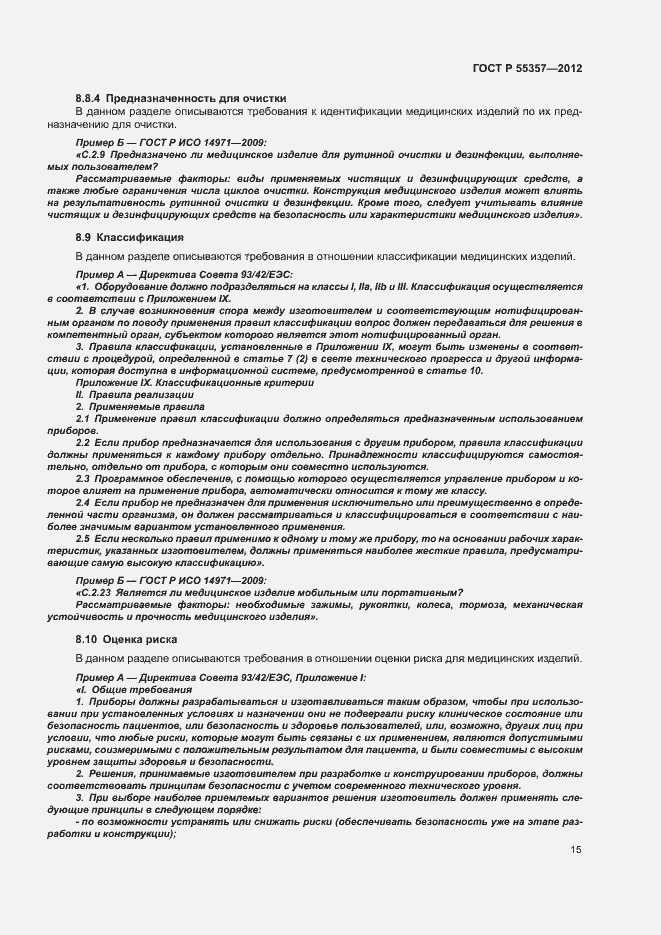 Страница 20 ГОСТ Р 55357-2012