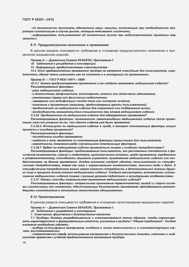 Страница 21 ГОСТ Р 55357-2012