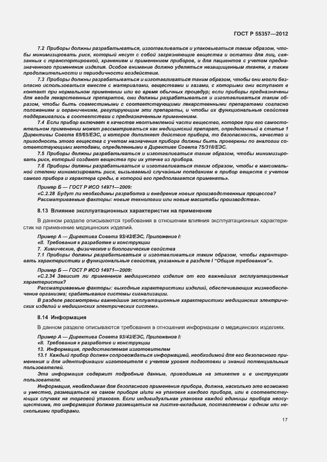 Страница 22 ГОСТ Р 55357-2012