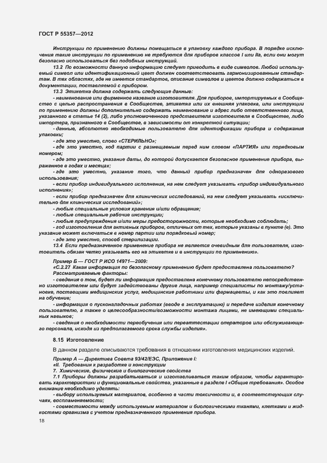 Страница 23 ГОСТ Р 55357-2012