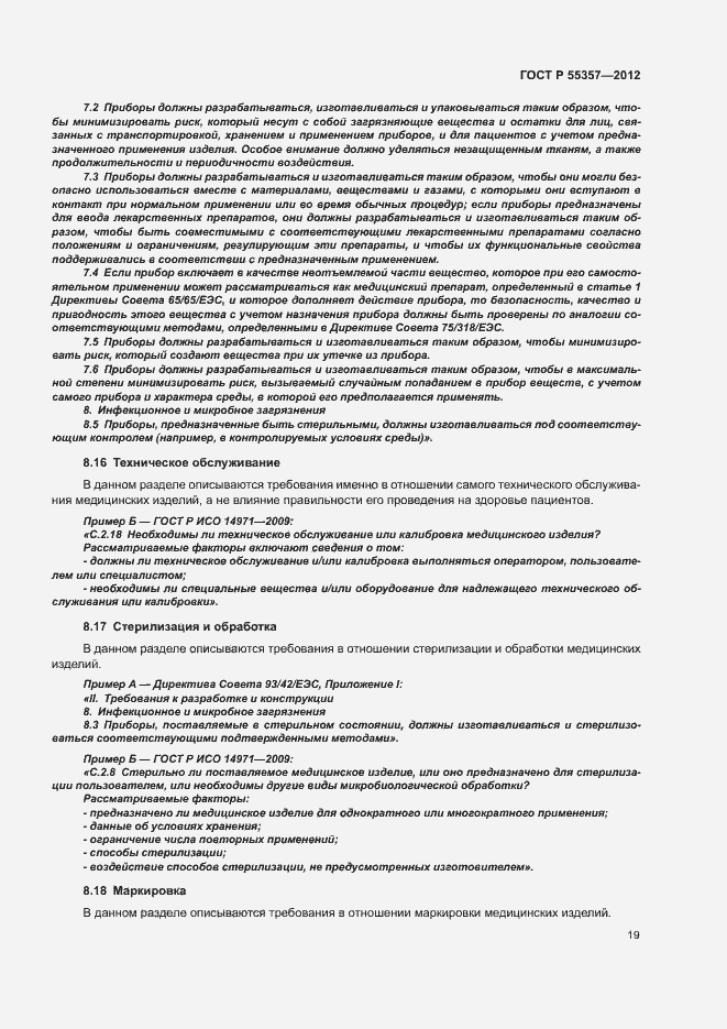 Страница 24 ГОСТ Р 55357-2012