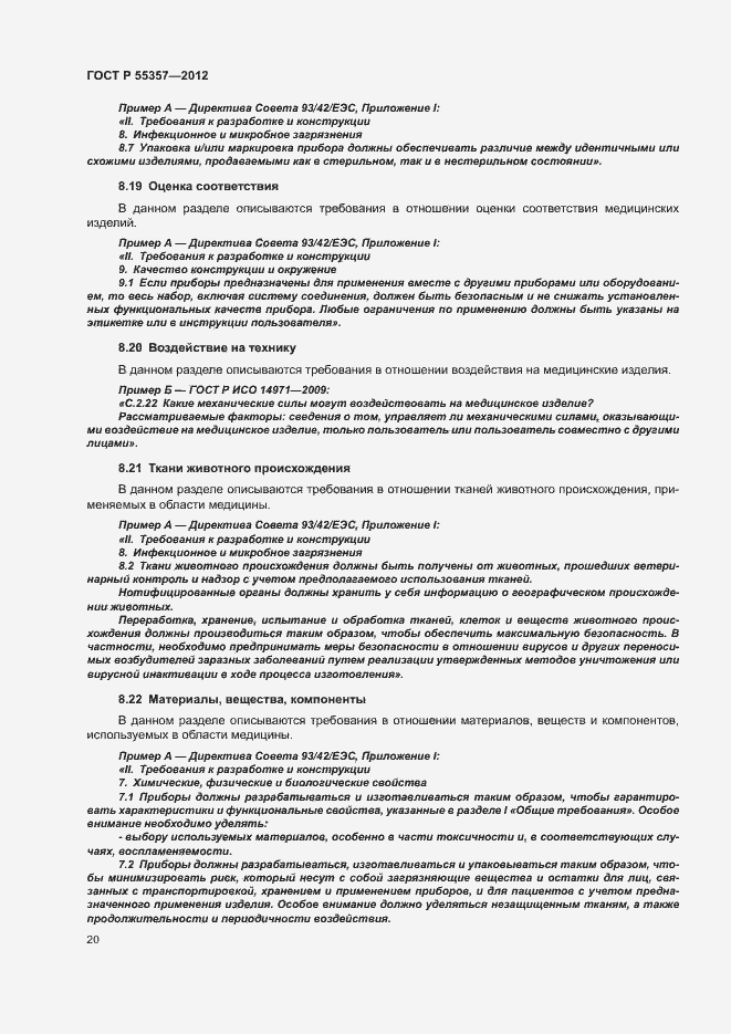 Страница 25 ГОСТ Р 55357-2012