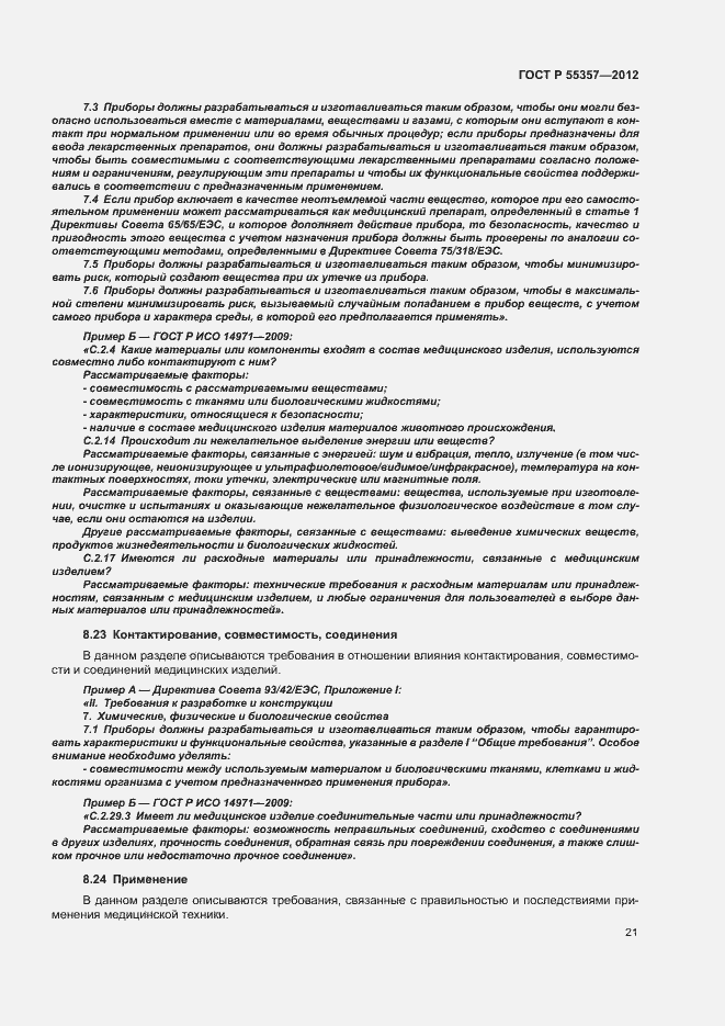 Страница 26 ГОСТ Р 55357-2012