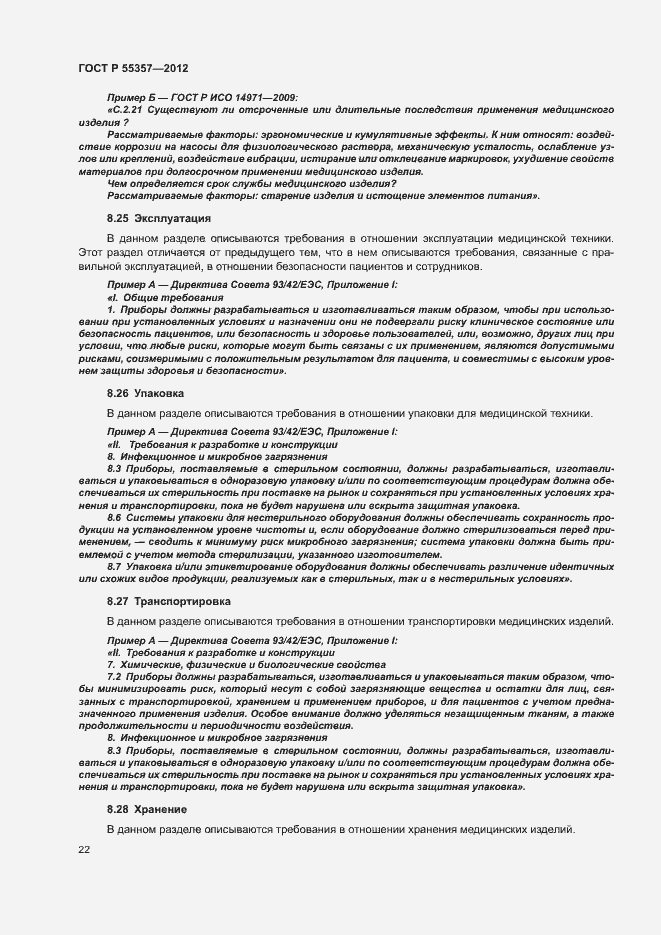 Страница 27 ГОСТ Р 55357-2012