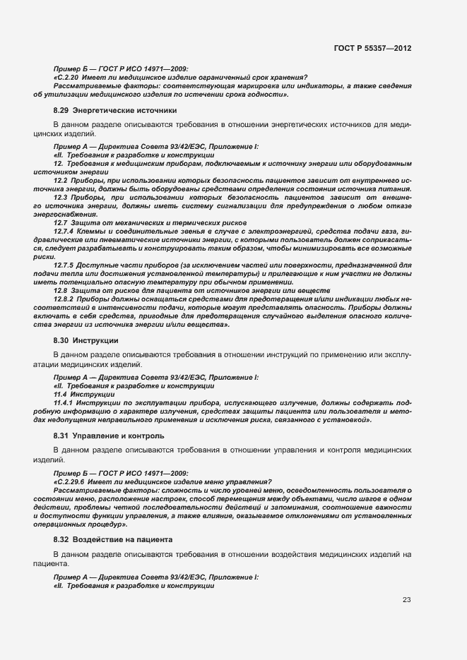 Страница 28 ГОСТ Р 55357-2012