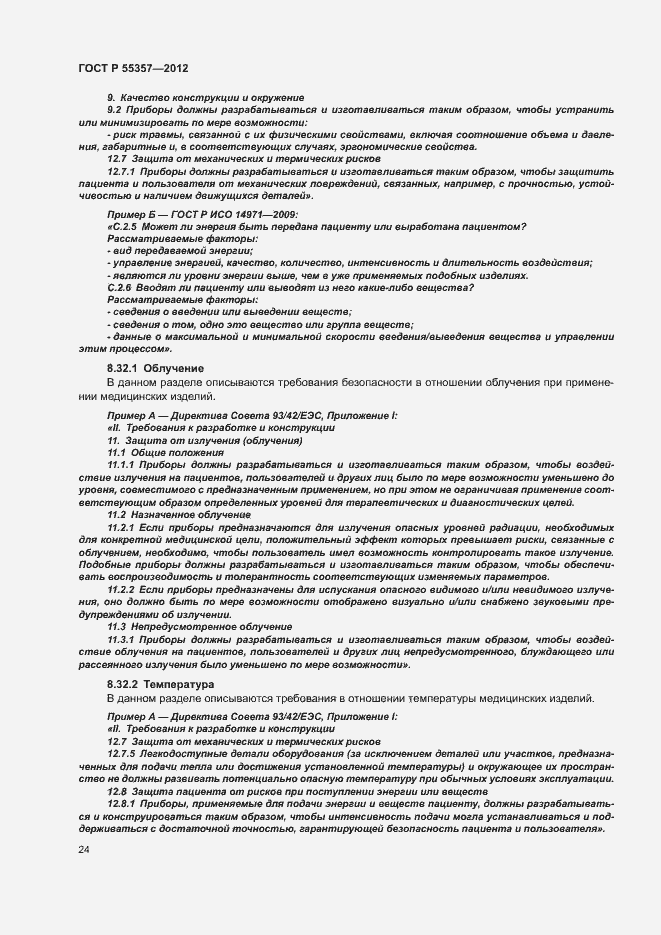 Страница 29 ГОСТ Р 55357-2012