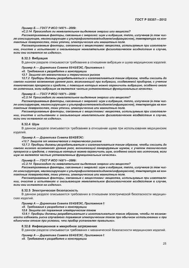 Страница 30 ГОСТ Р 55357-2012