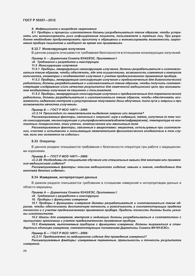 Страница 31 ГОСТ Р 55357-2012