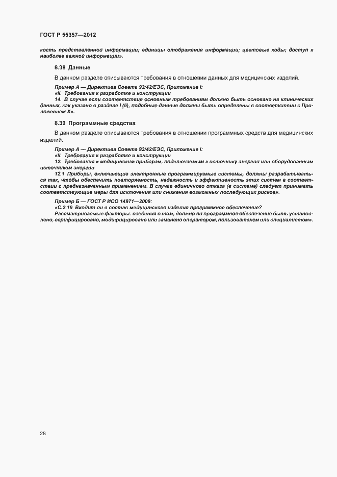 Страница 33 ГОСТ Р 55357-2012