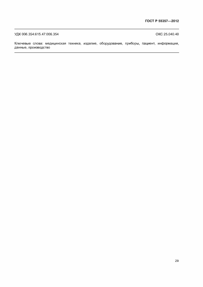 Страница 34 ГОСТ Р 55357-2012