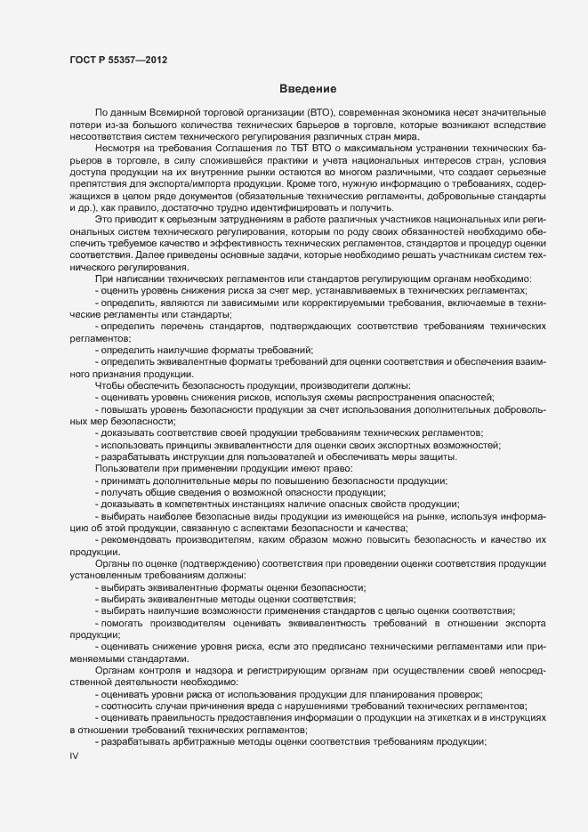 Страница 4 ГОСТ Р 55357-2012