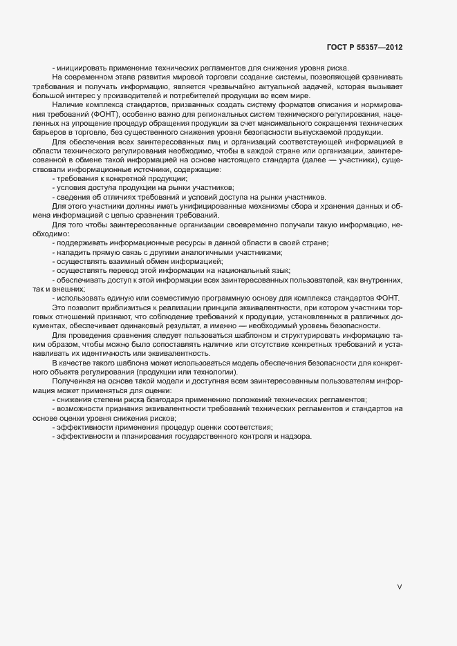 Страница 5 ГОСТ Р 55357-2012