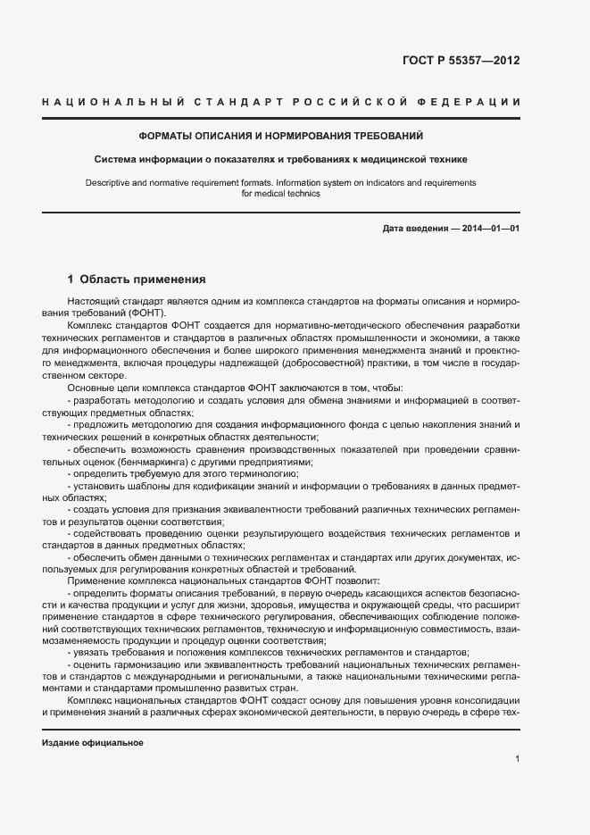 Страница 6 ГОСТ Р 55357-2012