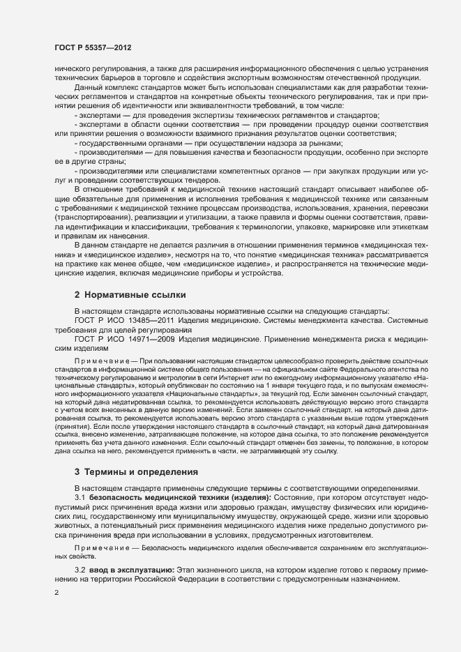 Страница 7 ГОСТ Р 55357-2012