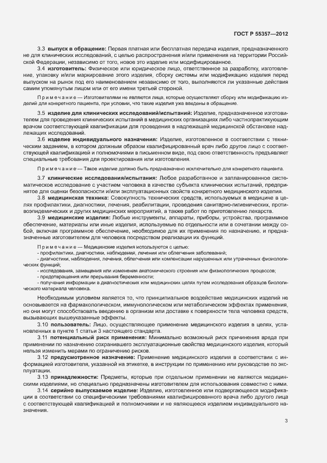 Страница 8 ГОСТ Р 55357-2012