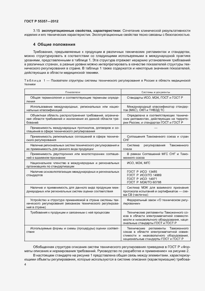 Страница 9 ГОСТ Р 55357-2012