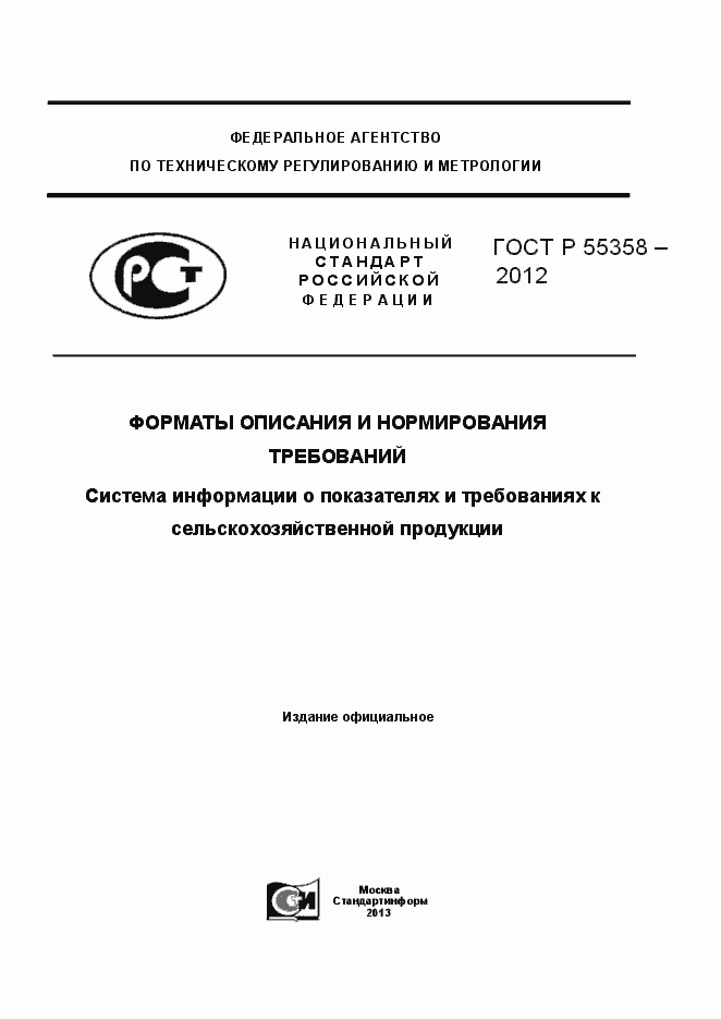Страница 1 ГОСТ Р 55358-2012