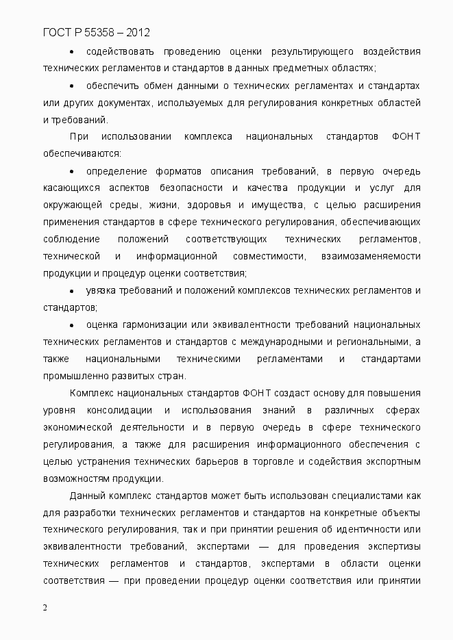 Страница 10 ГОСТ Р 55358-2012