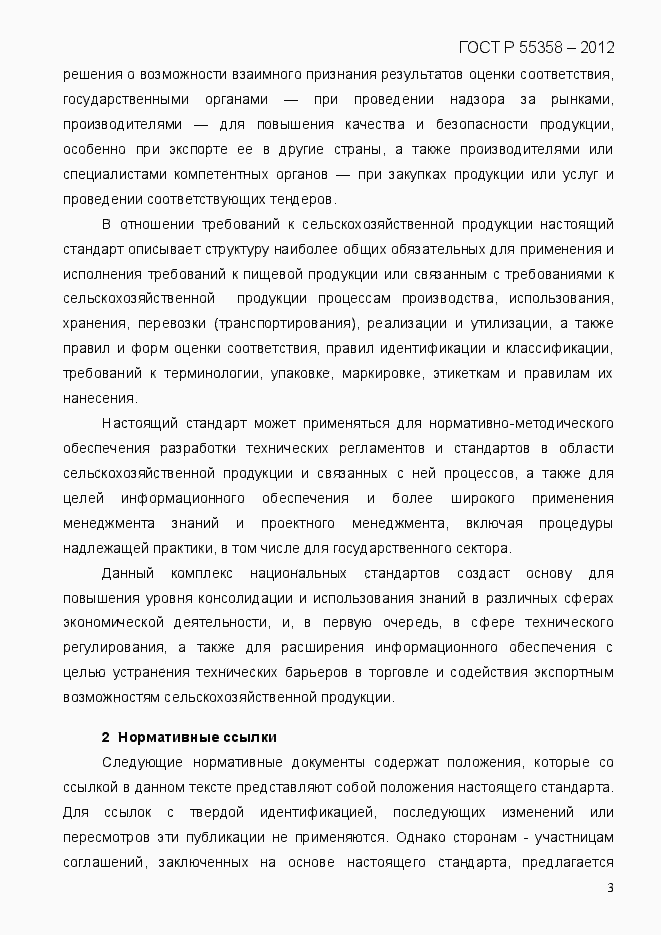 Страница 11 ГОСТ Р 55358-2012