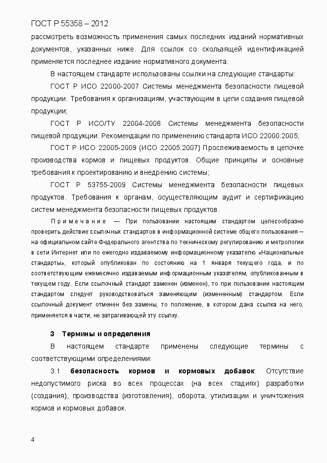 Страница 12 ГОСТ Р 55358-2012