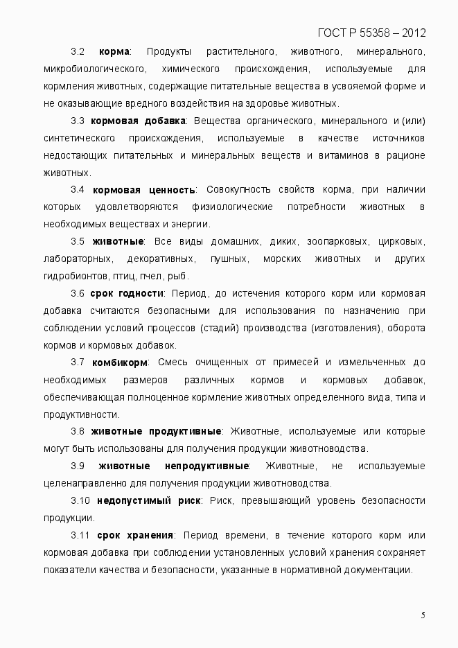 Страница 13 ГОСТ Р 55358-2012