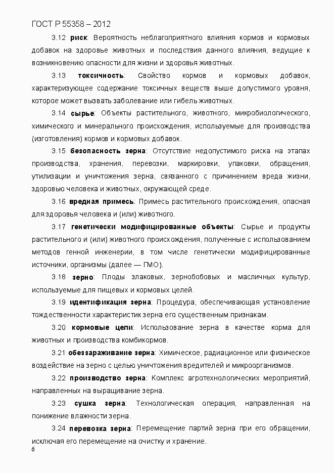 Страница 14 ГОСТ Р 55358-2012