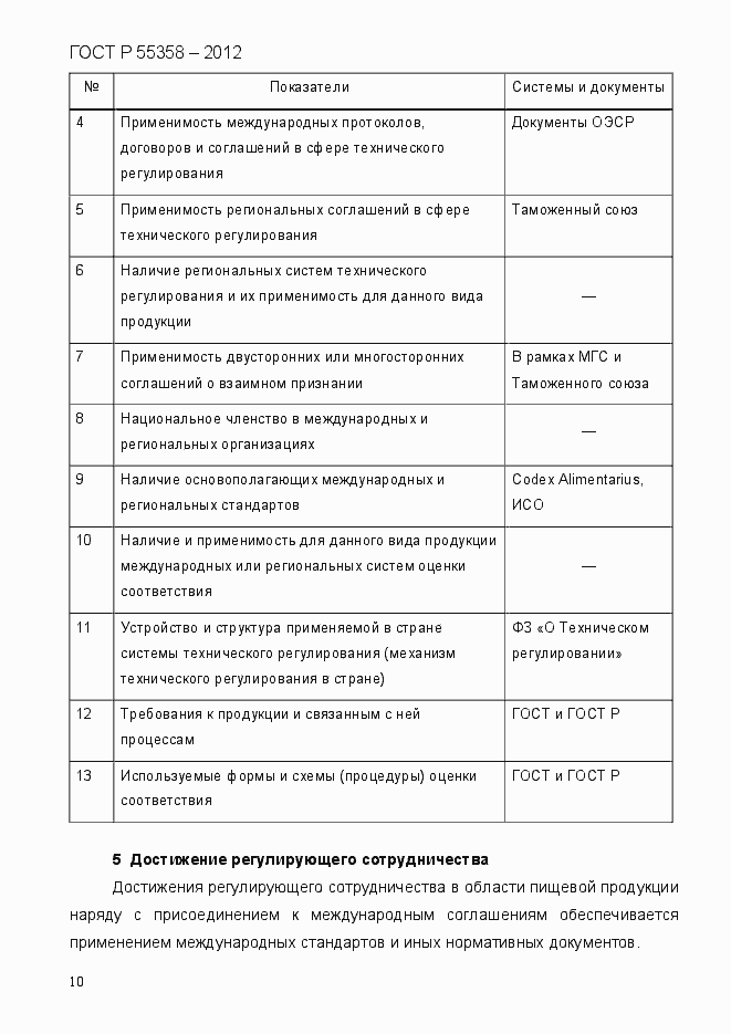Страница 18 ГОСТ Р 55358-2012