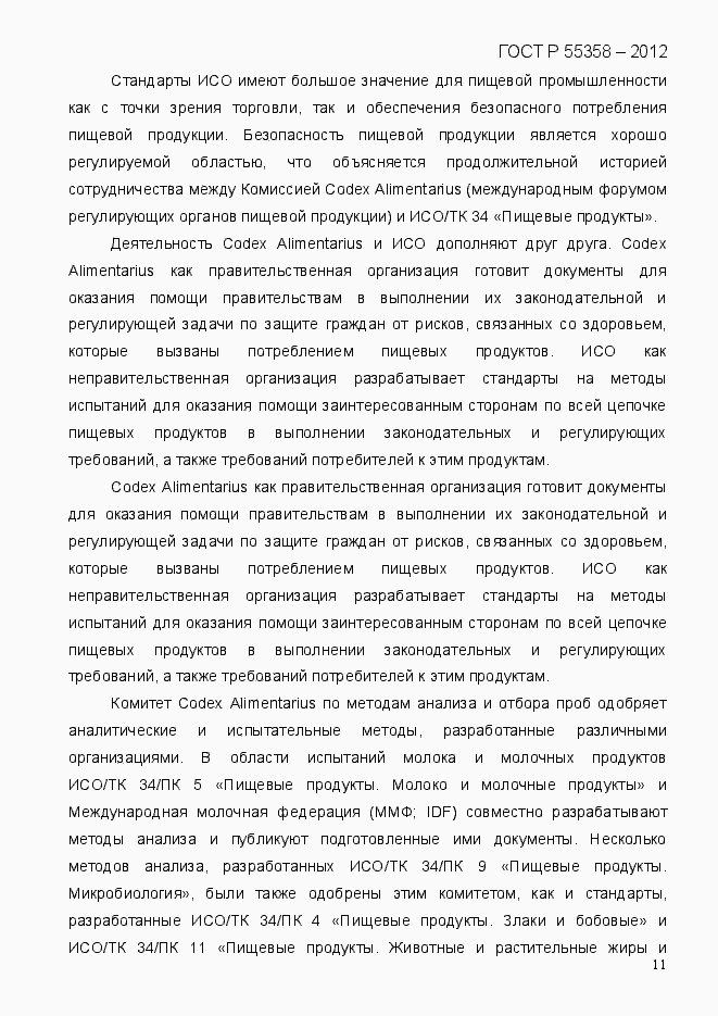 Страница 19 ГОСТ Р 55358-2012