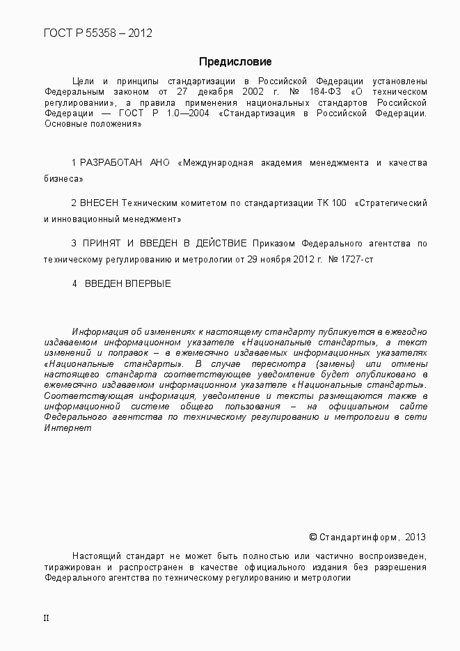 Страница 2 ГОСТ Р 55358-2012