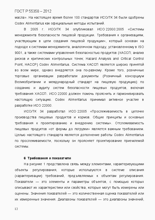 Страница 20 ГОСТ Р 55358-2012