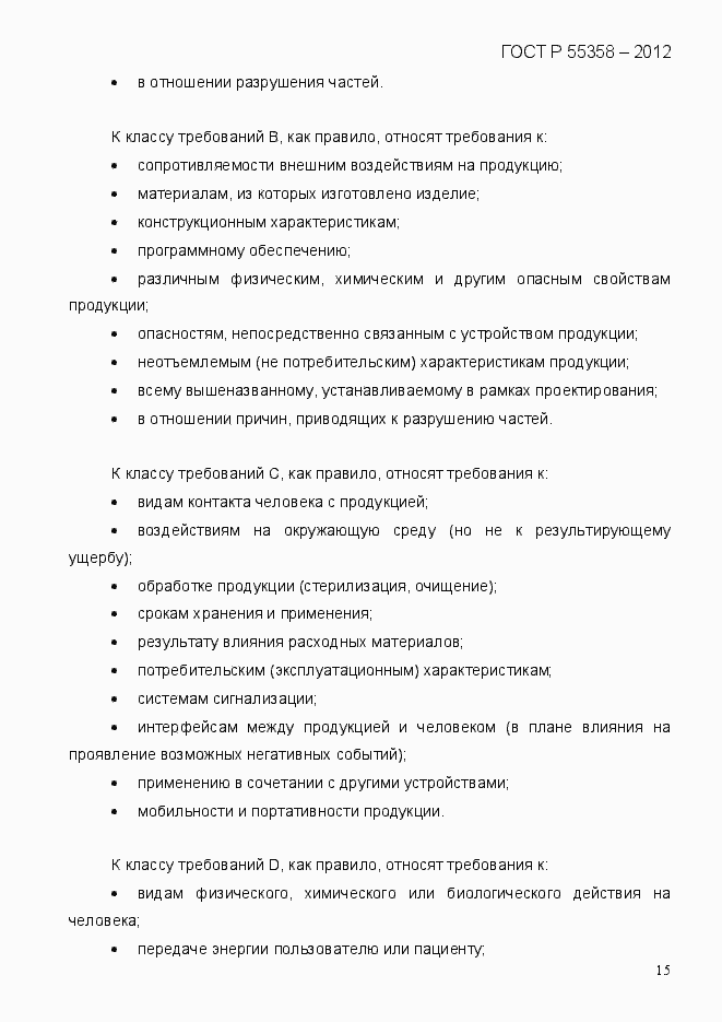 Страница 23 ГОСТ Р 55358-2012
