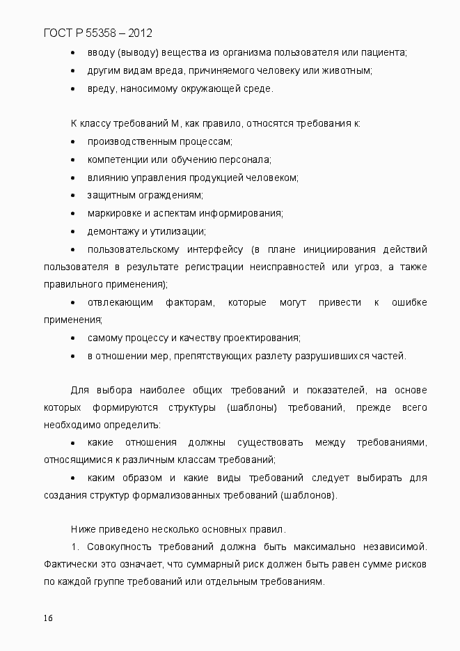 Страница 24 ГОСТ Р 55358-2012