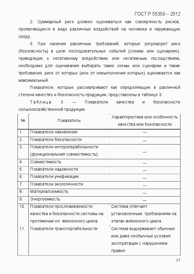 Страница 25 ГОСТ Р 55358-2012