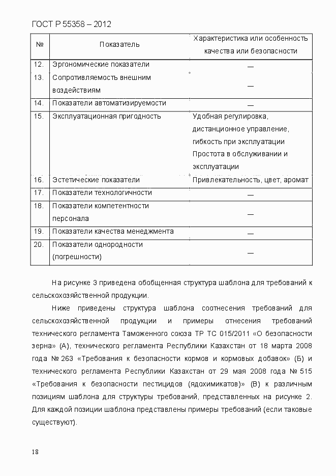 Страница 26 ГОСТ Р 55358-2012