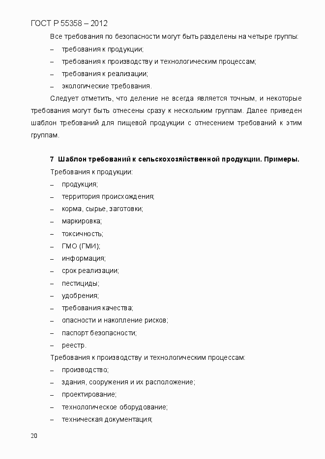 Страница 28 ГОСТ Р 55358-2012