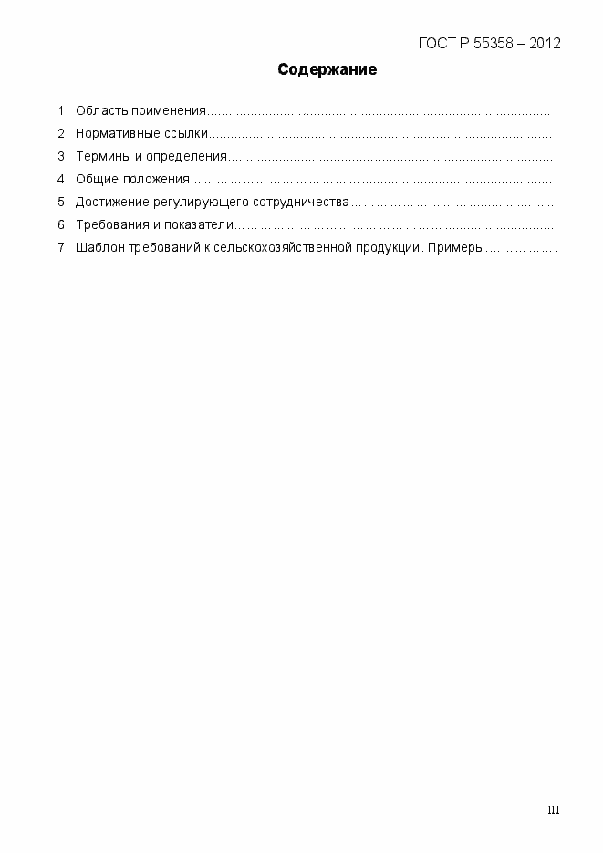 Страница 3 ГОСТ Р 55358-2012