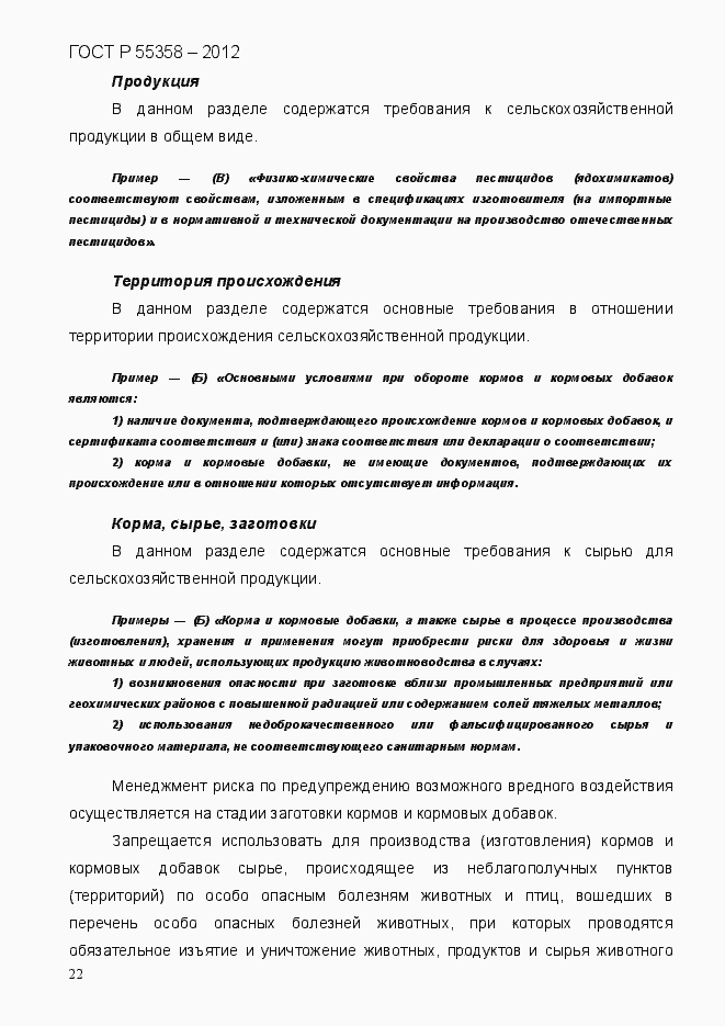 Страница 30 ГОСТ Р 55358-2012