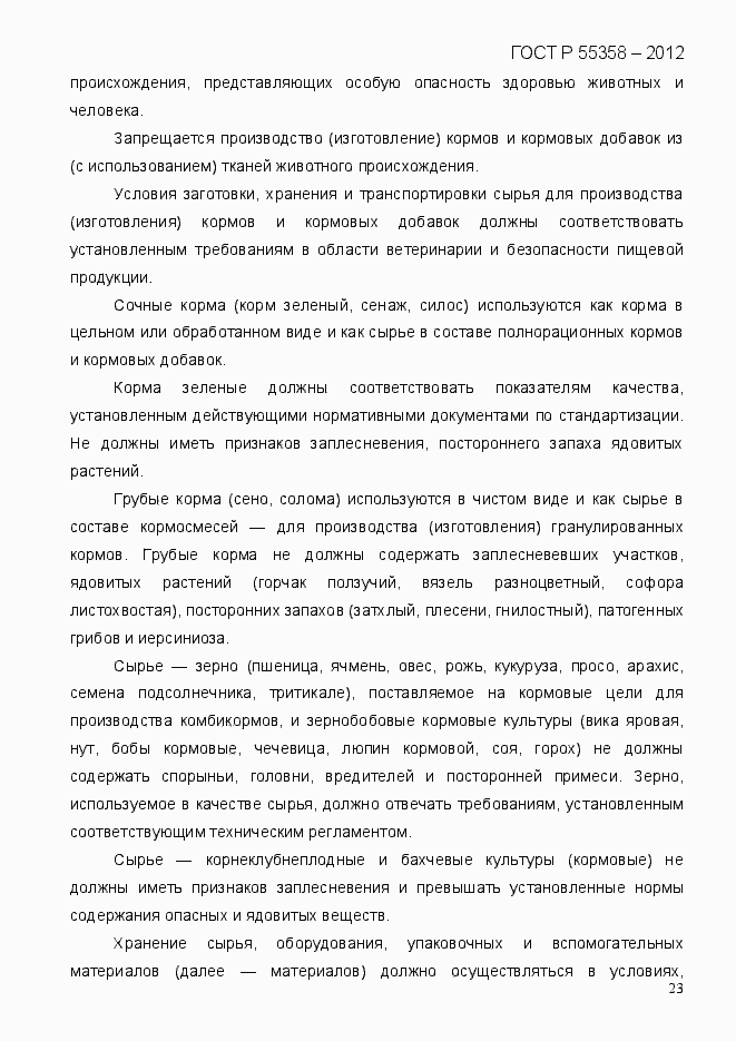 Страница 31 ГОСТ Р 55358-2012